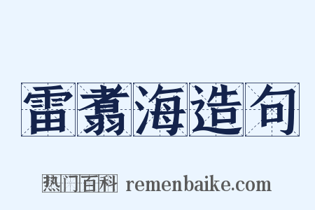 雷翥海造句是什么意思的图片